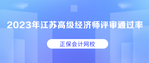 2023年江苏高级经济师职称评审通过率