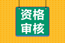 网络后审+信息采集！贵州2024年初级会计职称考试资格审核要求公布