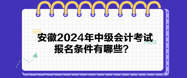 安徽2024年中级会计考试报名条件有哪些？