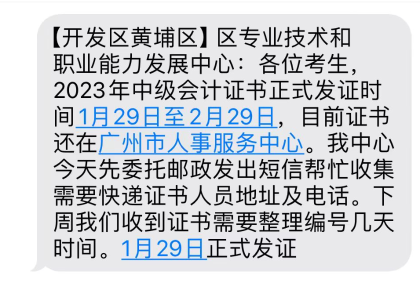 广东广州2023年中级会计证书领取通知