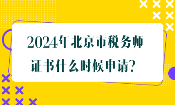 北京市税务师证书什么时候申请？