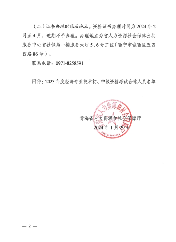 青海2023年初中级经济师考试合格人员名单及证书办理的通知