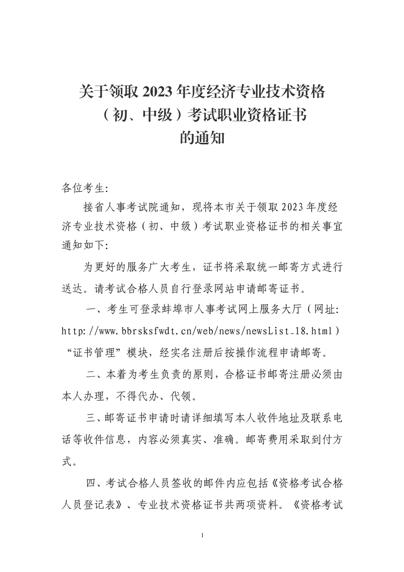 蚌埠领取2023年初中级经济师考试证书的通知