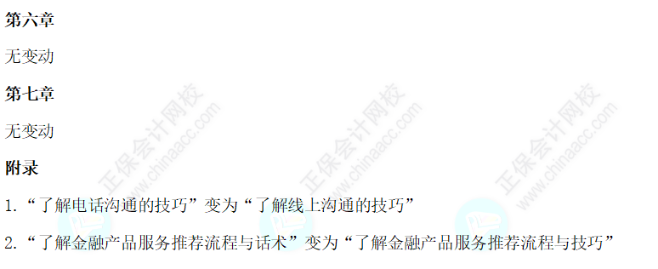 2024年银行从业《个人理财（初级）》大纲对比