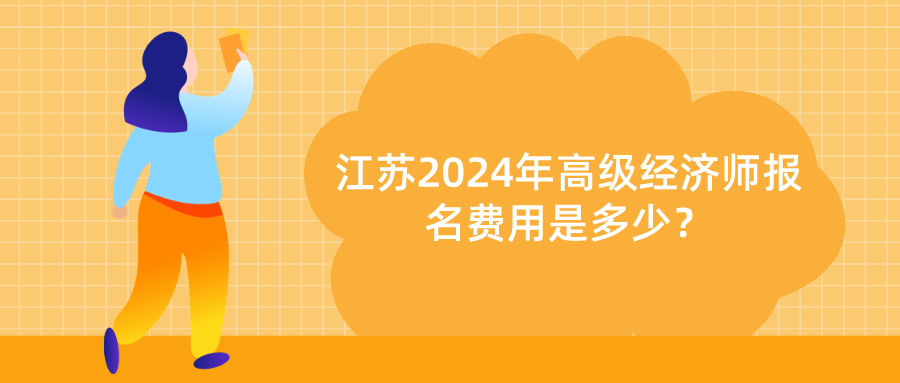 2024江苏高级经济师报名费用