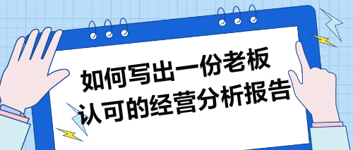 如何写出一份老板认可的经营分析报告