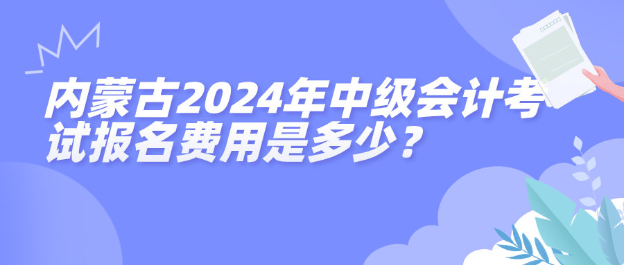 内蒙古2024中级会计考试报名费用