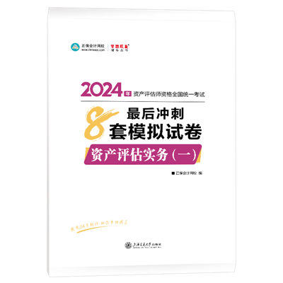 2024-8套卷-资产评估实务（一）