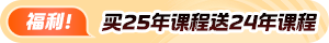 购2025资产评估师高效实验班送2024核心课！