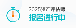 资产评估师报名进行中