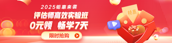 评估师0元体验课