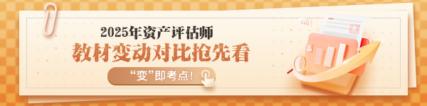 评估师教材变动解读