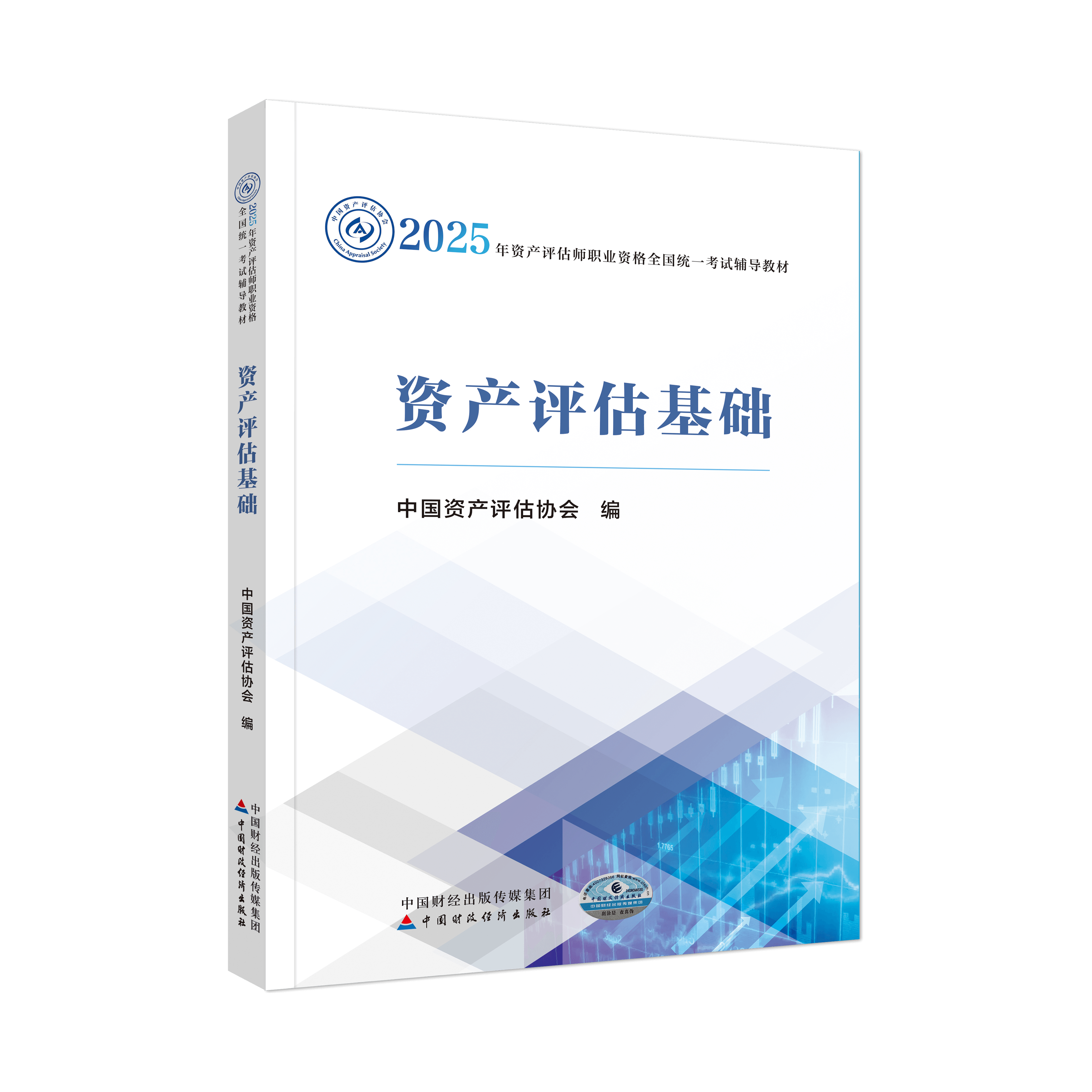 2025年资产评估师资产评估基础官方教材