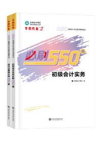 必刷550