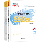 2025年中级会计职称必刷550题