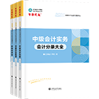 2025年中级会计职称工具书