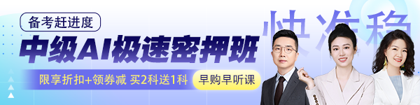 中级AI极速密押班