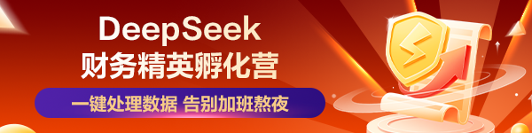 DeepSeek 财务精英孵化营