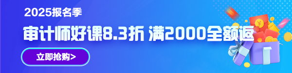 审计师新课开通