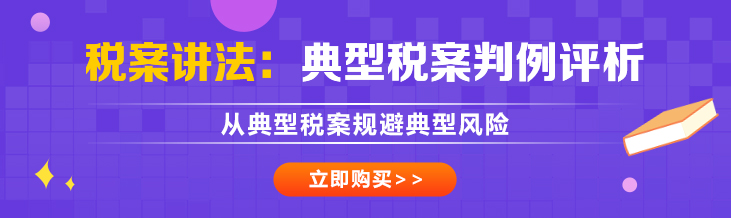 税案讲法：典型税案判例评析