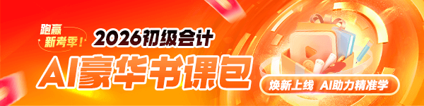 2026初级会计新课上线 限时钜惠