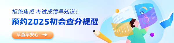 初级会计查分预约