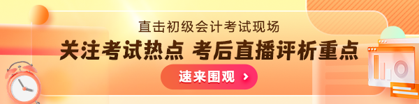 初级会计直击考场