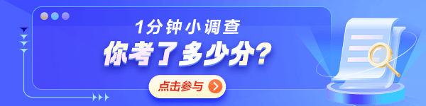 初级会计考后调查