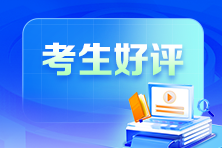 2025初级会计考试考后好评来了！老师棒不是吹得！