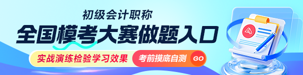初级会计模考做题入口