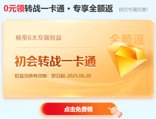 2025初级会计考后转战中级？注会？税务师？0元领转战一卡通！