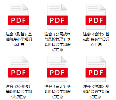 上新啦！“基础阶段必学知识点”加入2025年注会备考资料包！