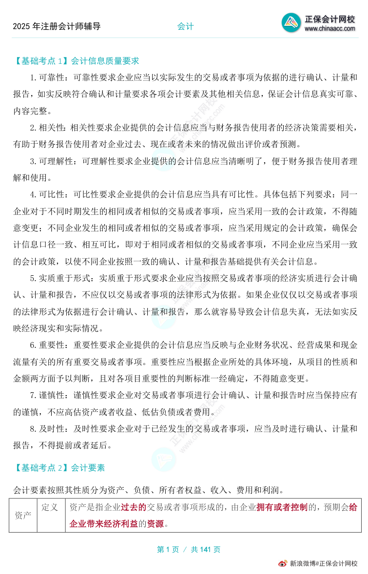 上新啦！“基础阶段必学知识点”加入2025年注会备考资料包！