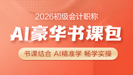 2026初会AI豪华书课包