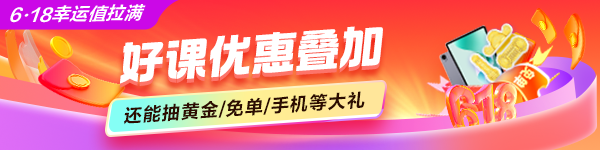 6·18经济师好课钜惠