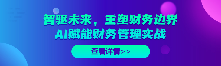 税案讲法智驱未来，重塑财务边界：AI赋能财务