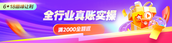 618实务好课限时优惠