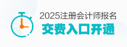 注会报名交费入口已开