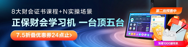 正保财会学习机返场20日截止