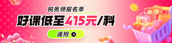 税务师报名季