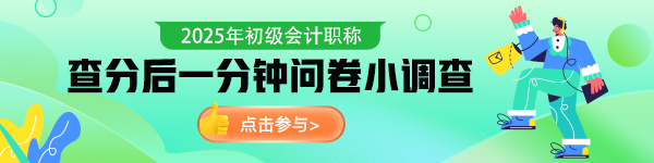 初级会计查分后问卷调查