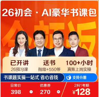 初级会计职称AI豪华书课包
