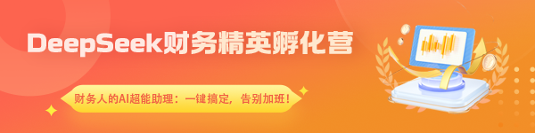 DeepSeek 财务精英孵化营