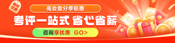 高会查分季 课程优惠