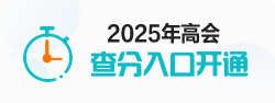 高级会计查分入口