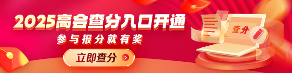 2025高会查分入口开通