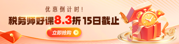 税务师报名季