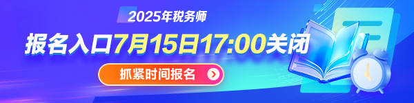 税务师报名入口