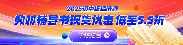 中级经济师教辅