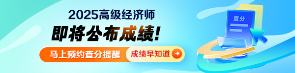 高级经济师成绩查询预约提醒
